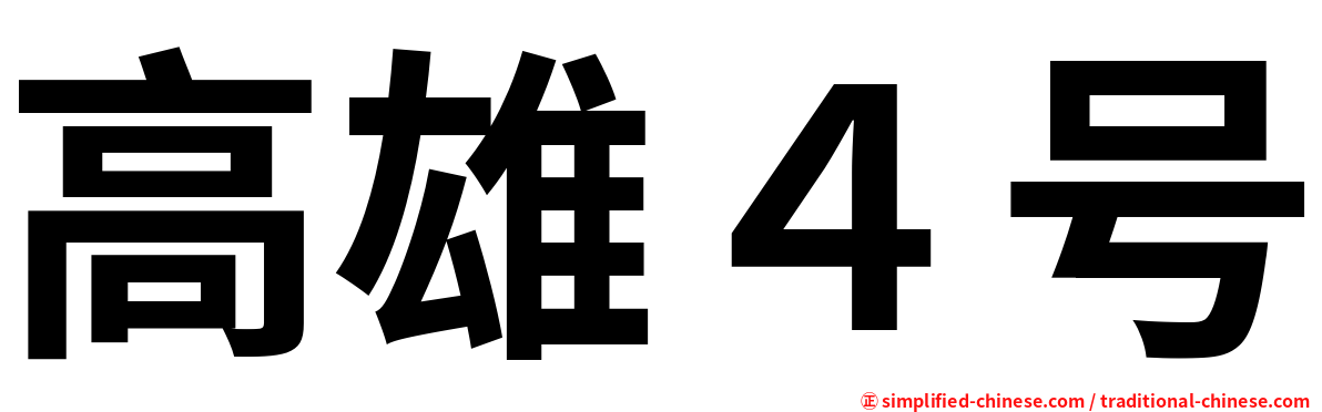 高雄４号