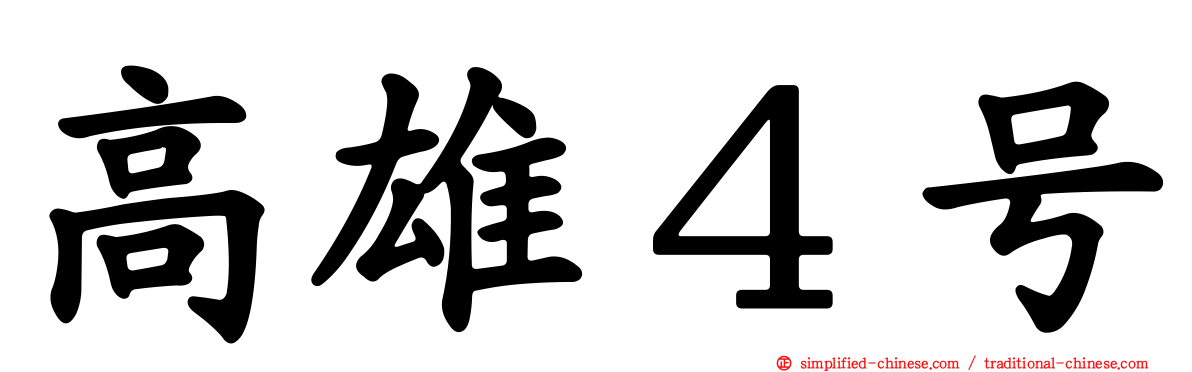 高雄４号
