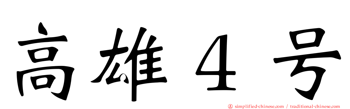 高雄４号