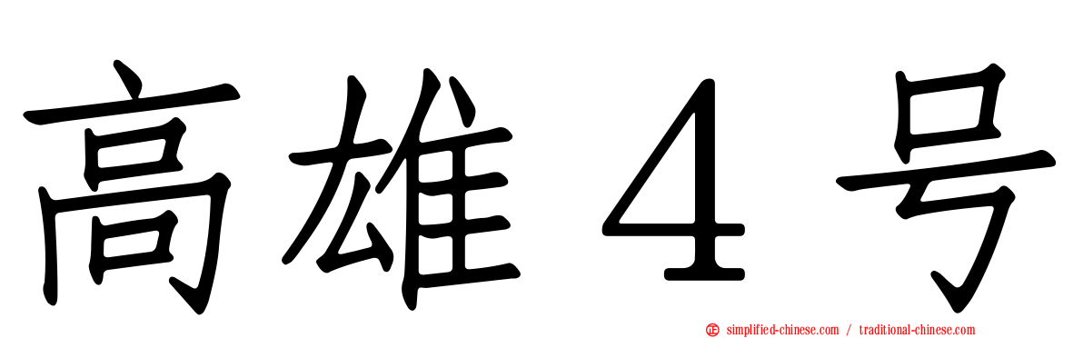 高雄４号