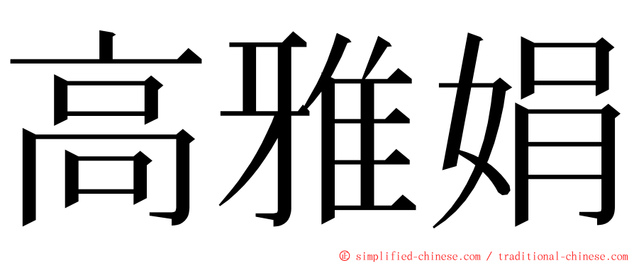 高雅娟 ming font