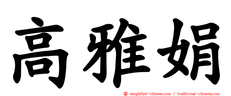 高雅娟