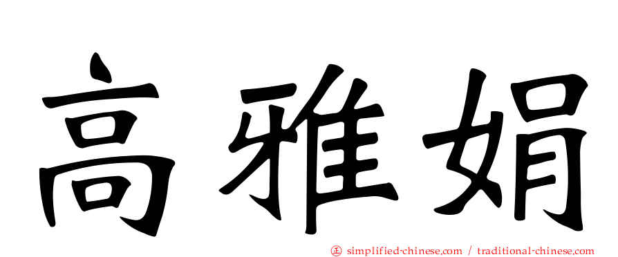 高雅娟