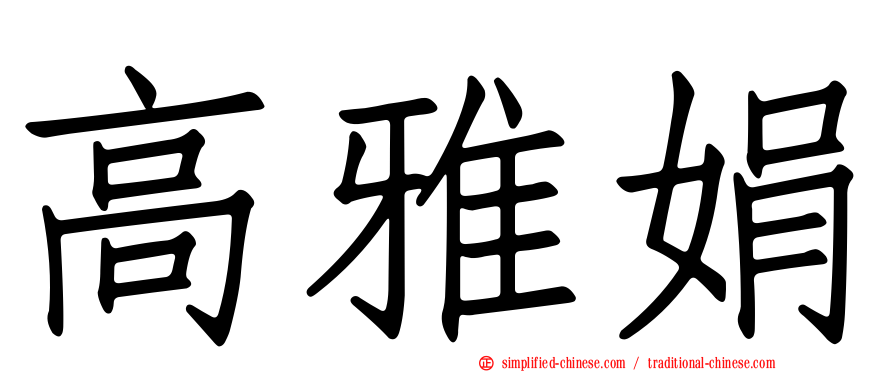 高雅娟