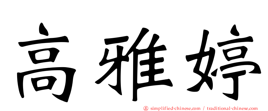 高雅婷