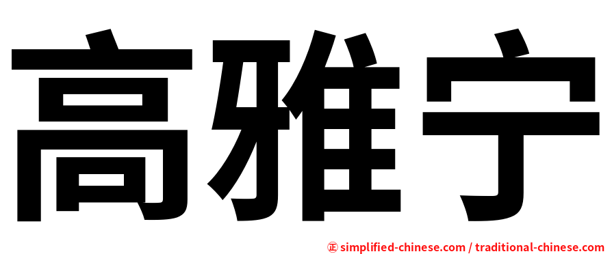 高雅宁