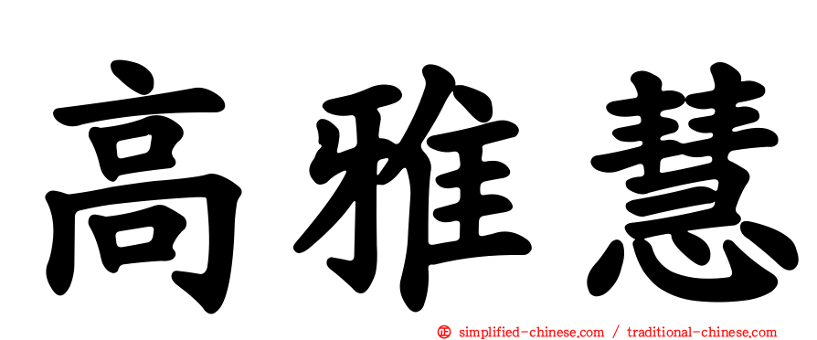 高雅慧