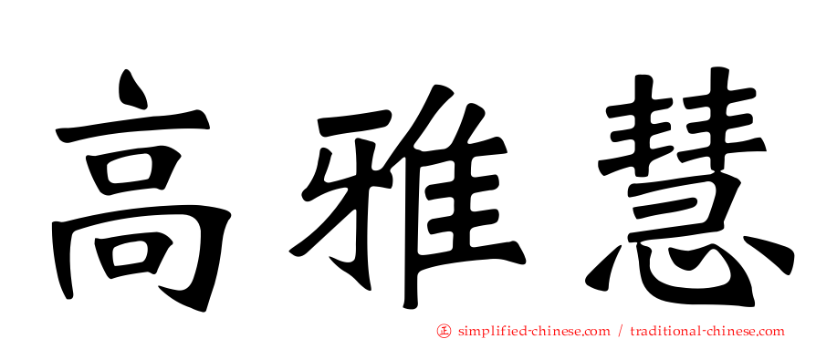 高雅慧