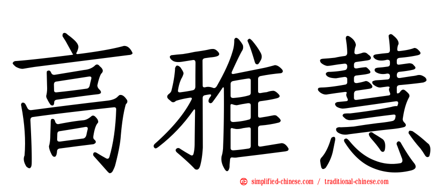 高雅慧