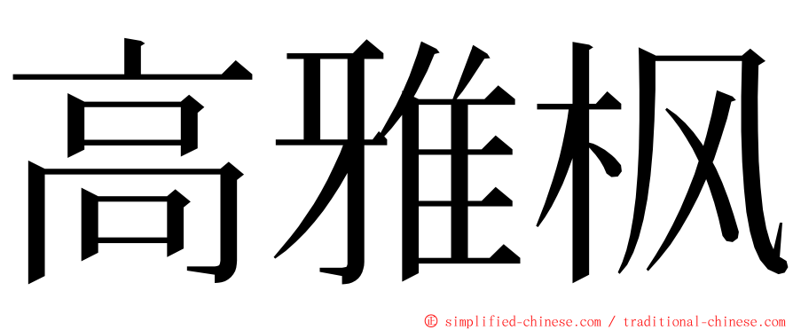高雅枫 ming font