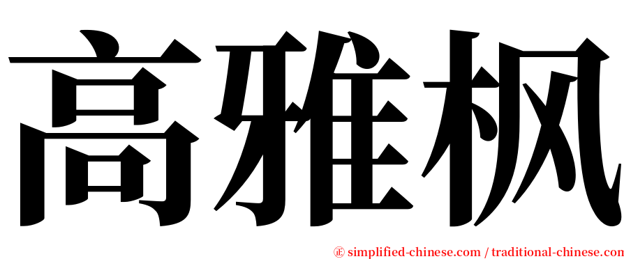高雅枫 serif font