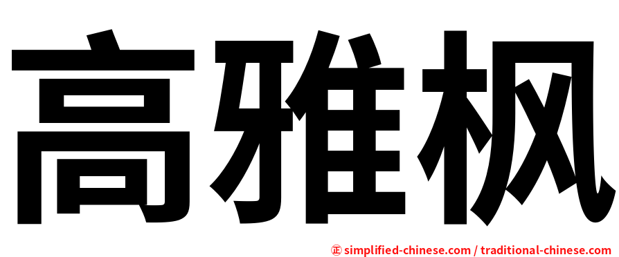 高雅枫