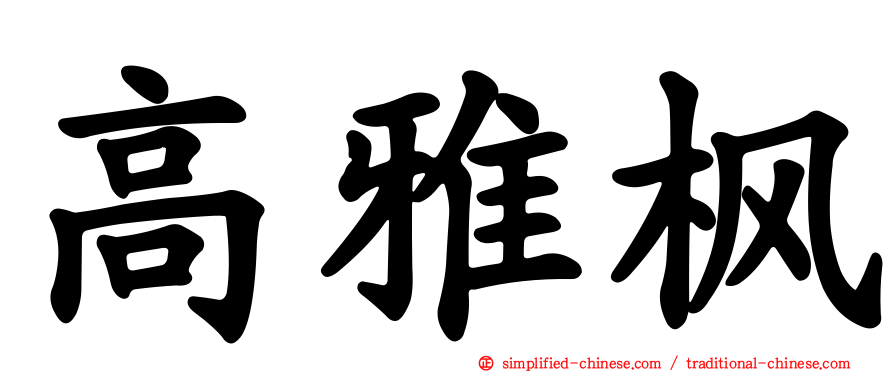 高雅枫