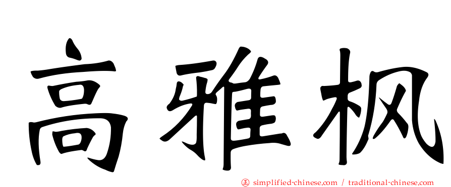 高雅枫