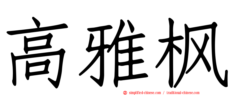 高雅枫