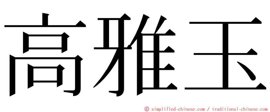 高雅玉 ming font