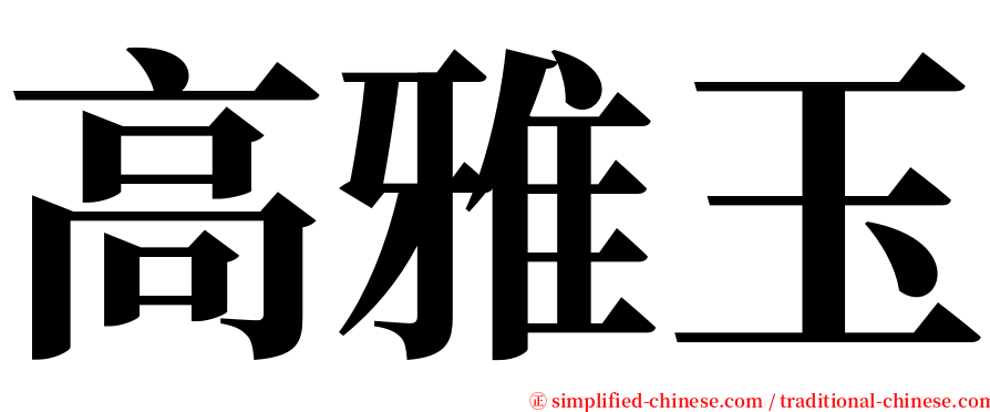 高雅玉 serif font