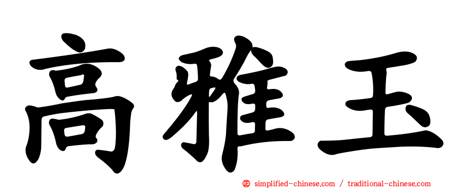 高雅玉