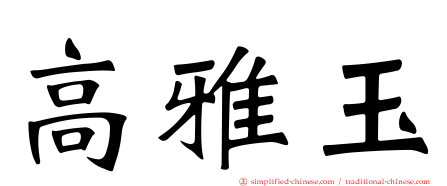 高雅玉