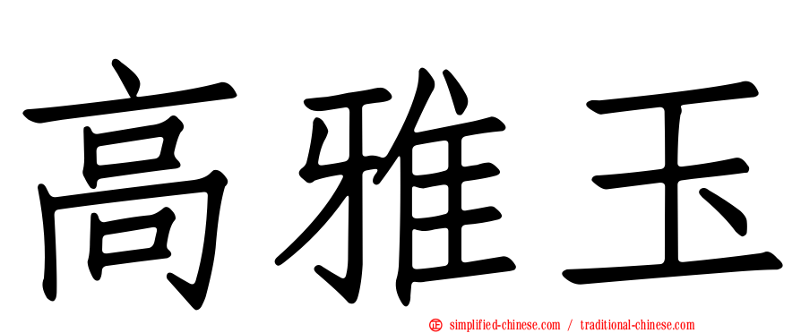 高雅玉
