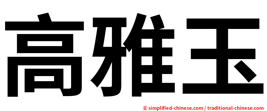 高雅玉