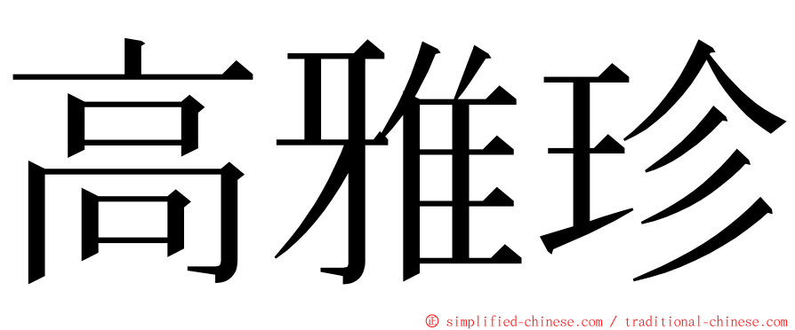 高雅珍 ming font