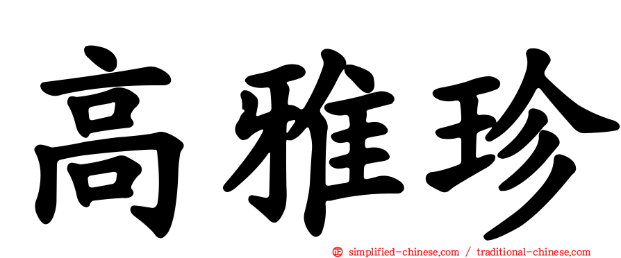 高雅珍