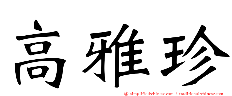 高雅珍