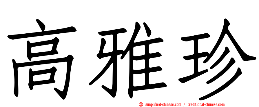 高雅珍