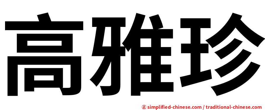 高雅珍