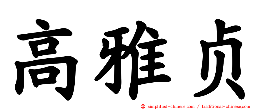 高雅贞