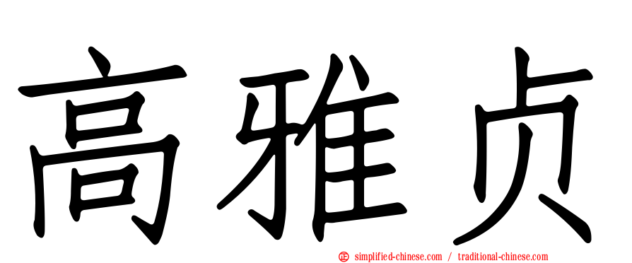 高雅贞