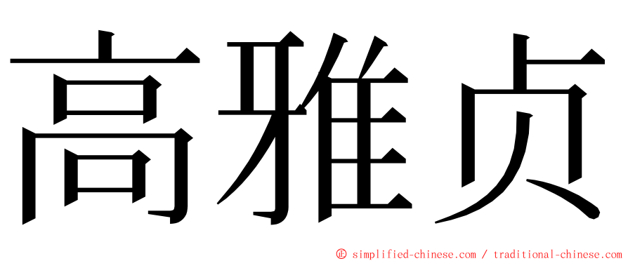 高雅贞 ming font