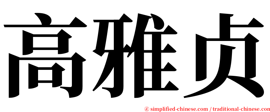 高雅贞 serif font