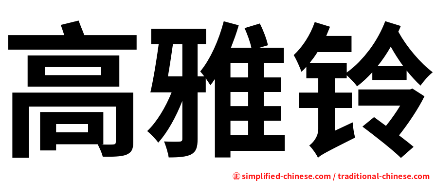 高雅铃