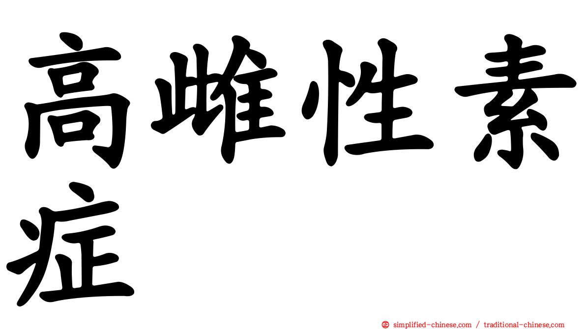 高雌性素症