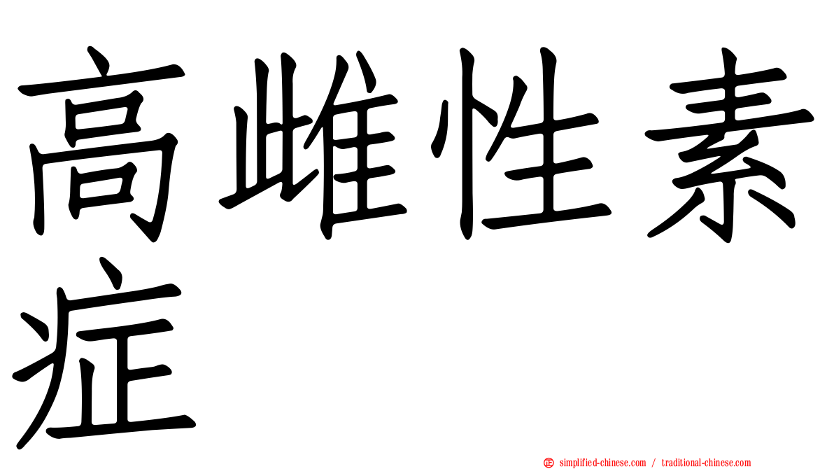 高雌性素症