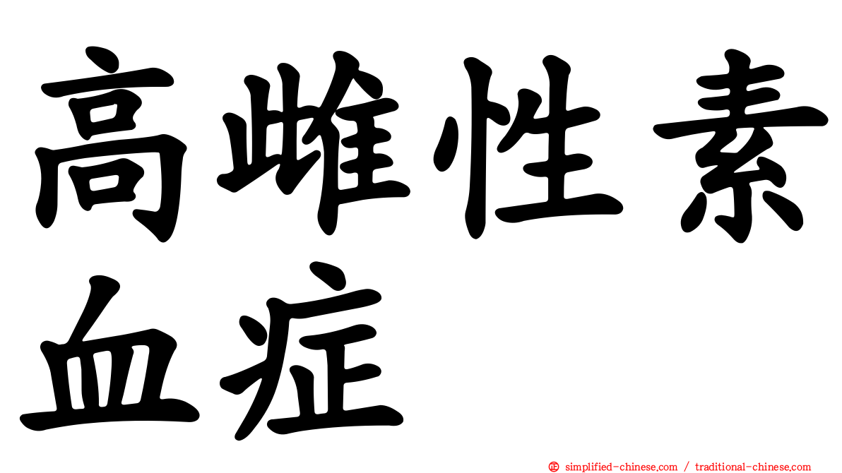 高雌性素血症