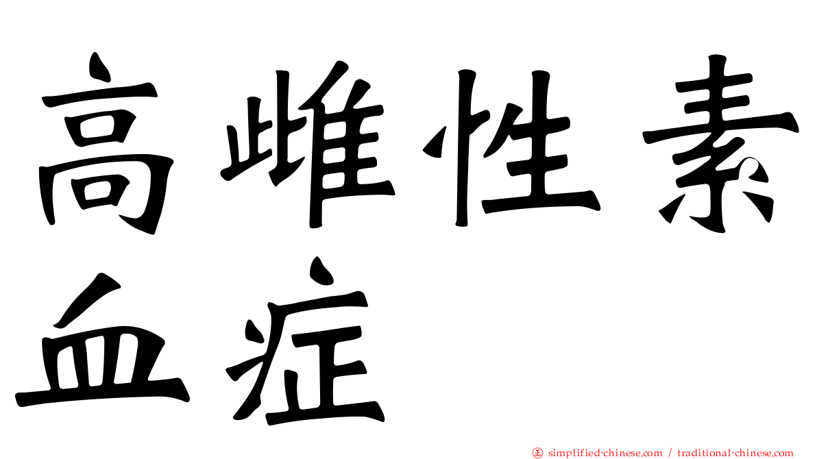 高雌性素血症