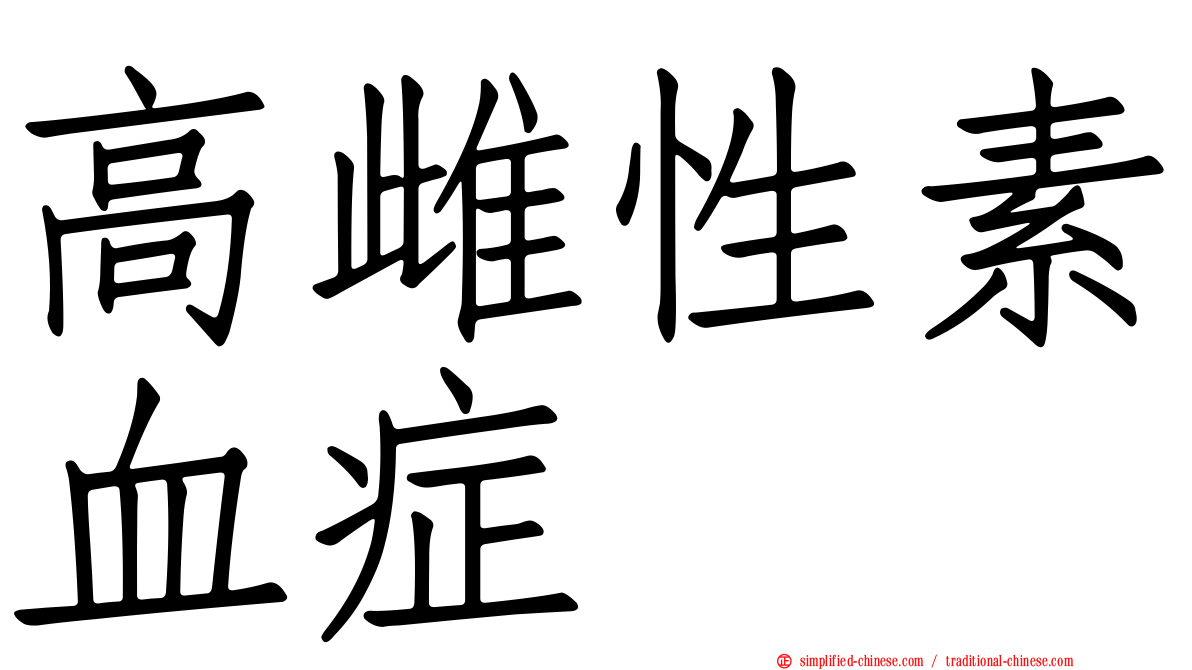 高雌性素血症