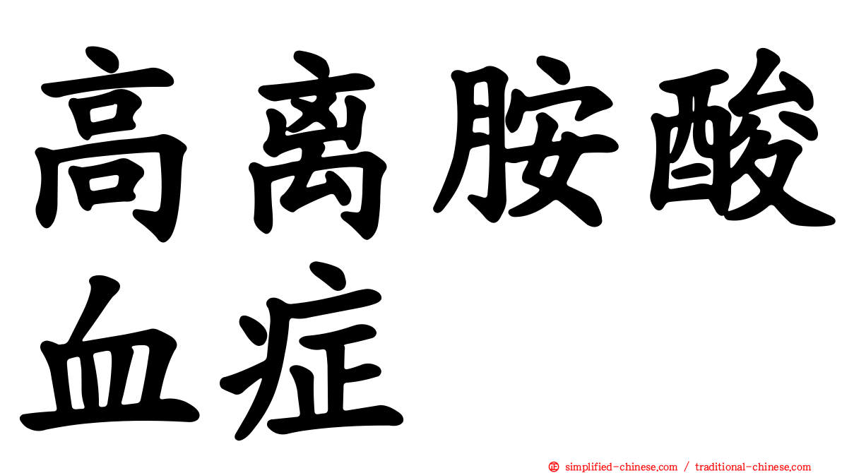 高离胺酸血症