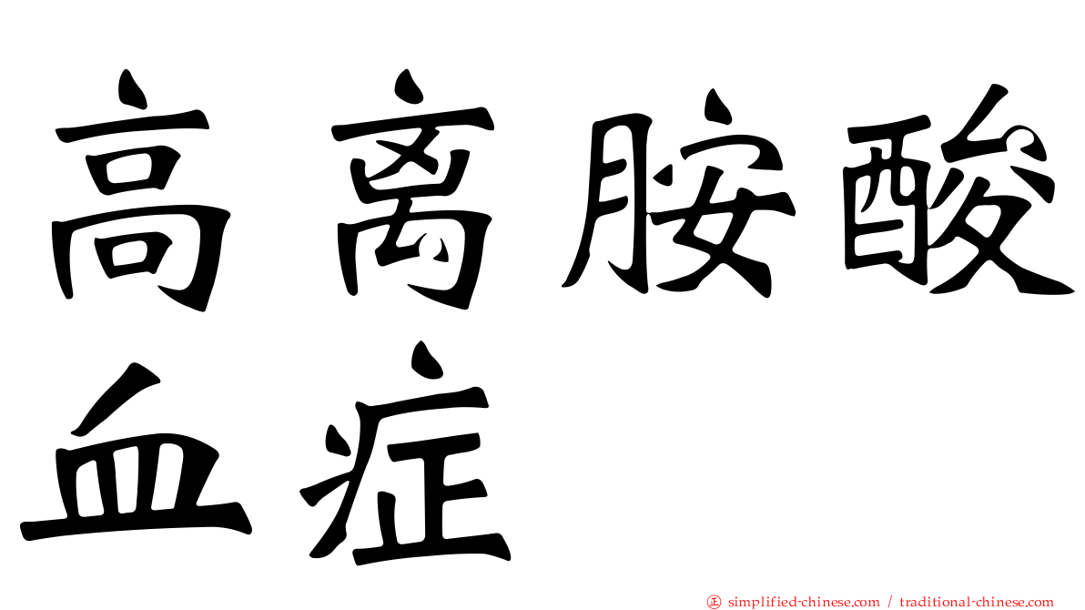 高离胺酸血症