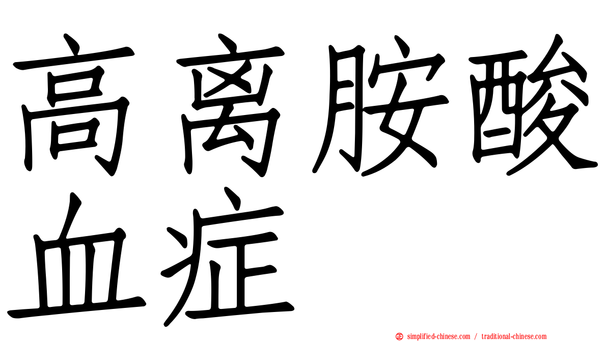 高离胺酸血症