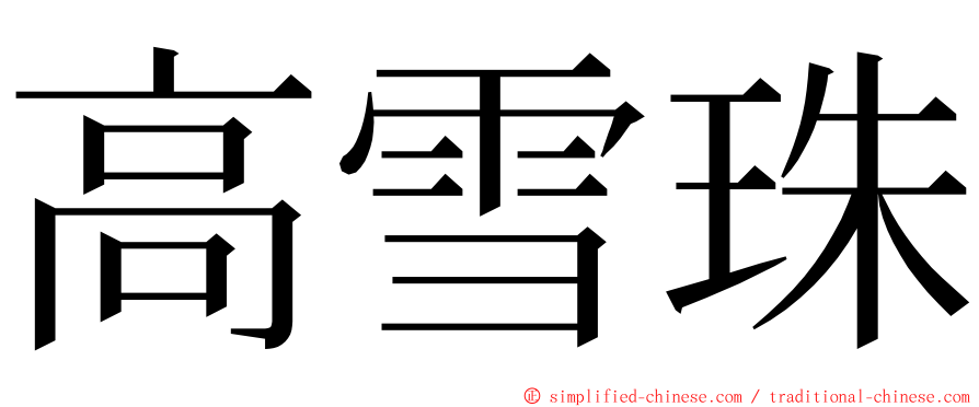 高雪珠 ming font