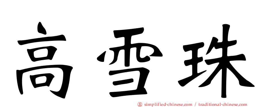 高雪珠