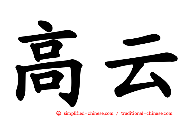 高云