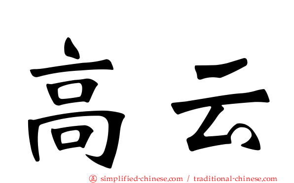 高云