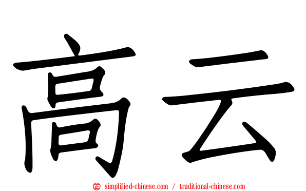 高云