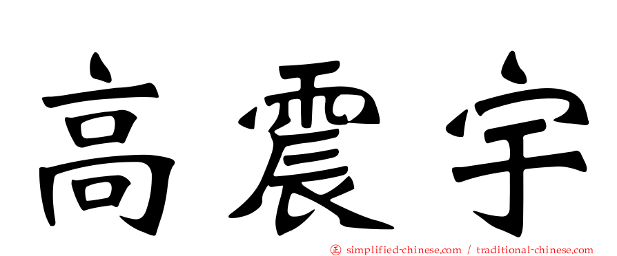 高震宇