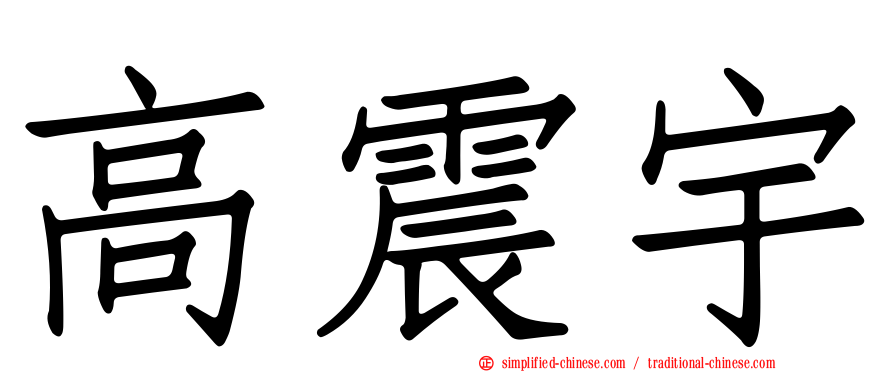高震宇